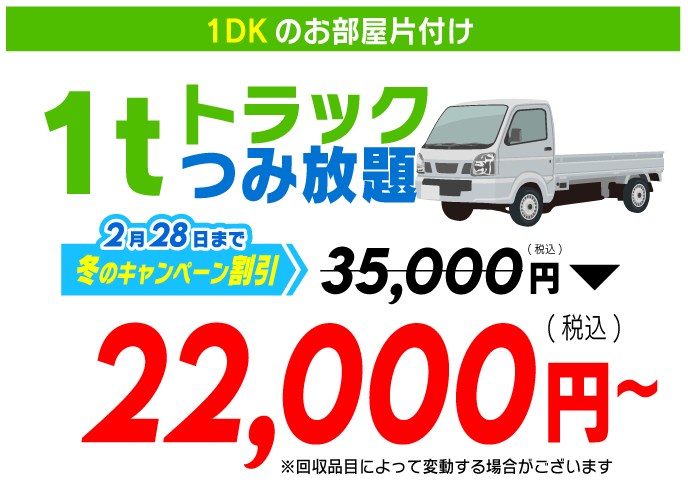 1tトラックつみ放題プラン　22,000円